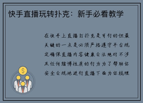 快手直播玩转扑克：新手必看教学